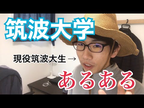 生物生産学科 筑波大学あるある20選