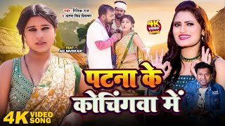 Download lagu #Video | पटना के कोचिंगवा मे | #Ritik Raj & #Antra SIngh Priyanka | Patna Ke Cochingwa Me | Bhojpuri mp3 Download lagu #Video | पटना के कोचिंगवा मे | #Ritik Raj & #Antra SIngh Priyanka | Patna Ke Cochingwa Me | Bhojpuri mp3