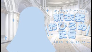 【Vtuber】新衣装おひろめ配信【由持もに】