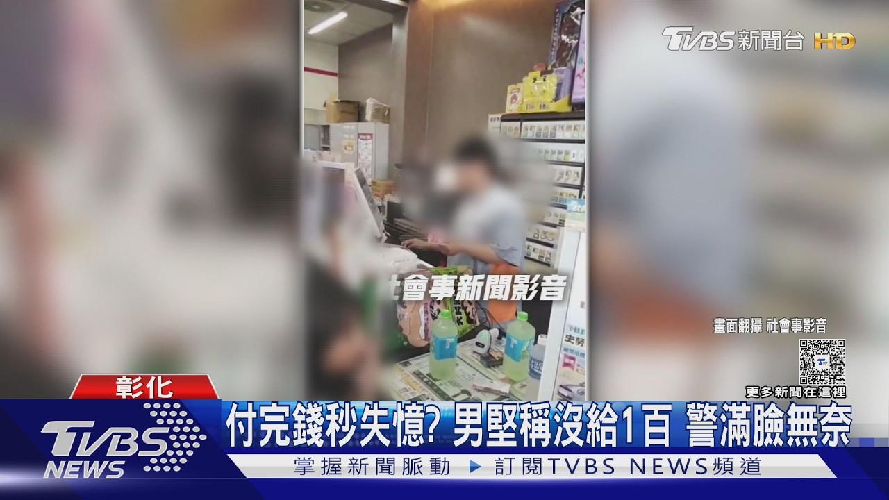 影音/付完錢秒失憶?男堅稱沒給1百 員警調畫面傻眼了