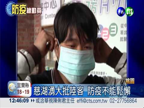 五一長假陸客來台 慈湖設防疫站