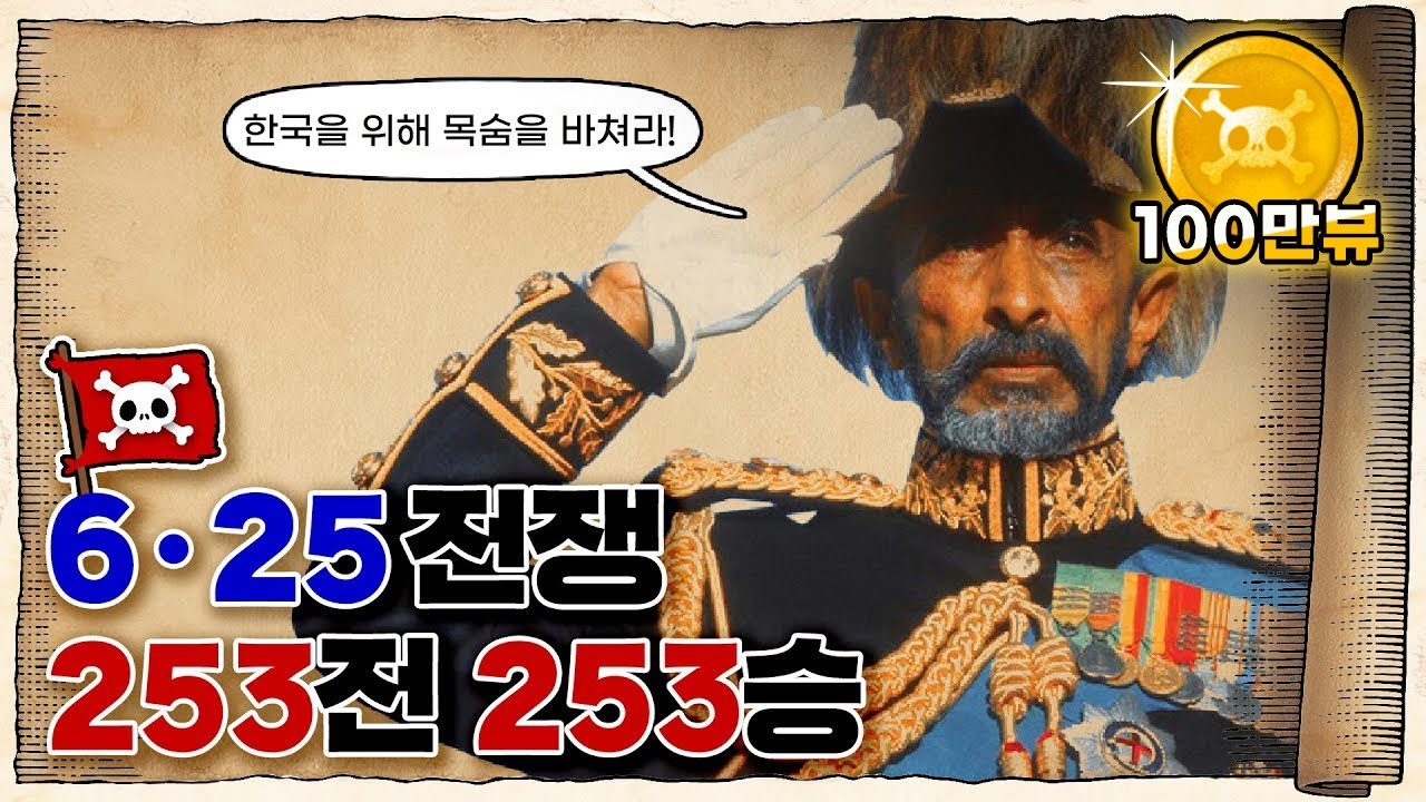 💀 6.25 전쟁, 우리가 잊지 말아야 할 고마운 나라 / 💀 에티오피아 강뉴부대가 한국까지 온 이유!