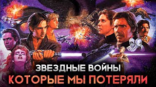 Какими МОГЛИ БЫТЬ СИКВЕЛЫ Звёздных Войн!