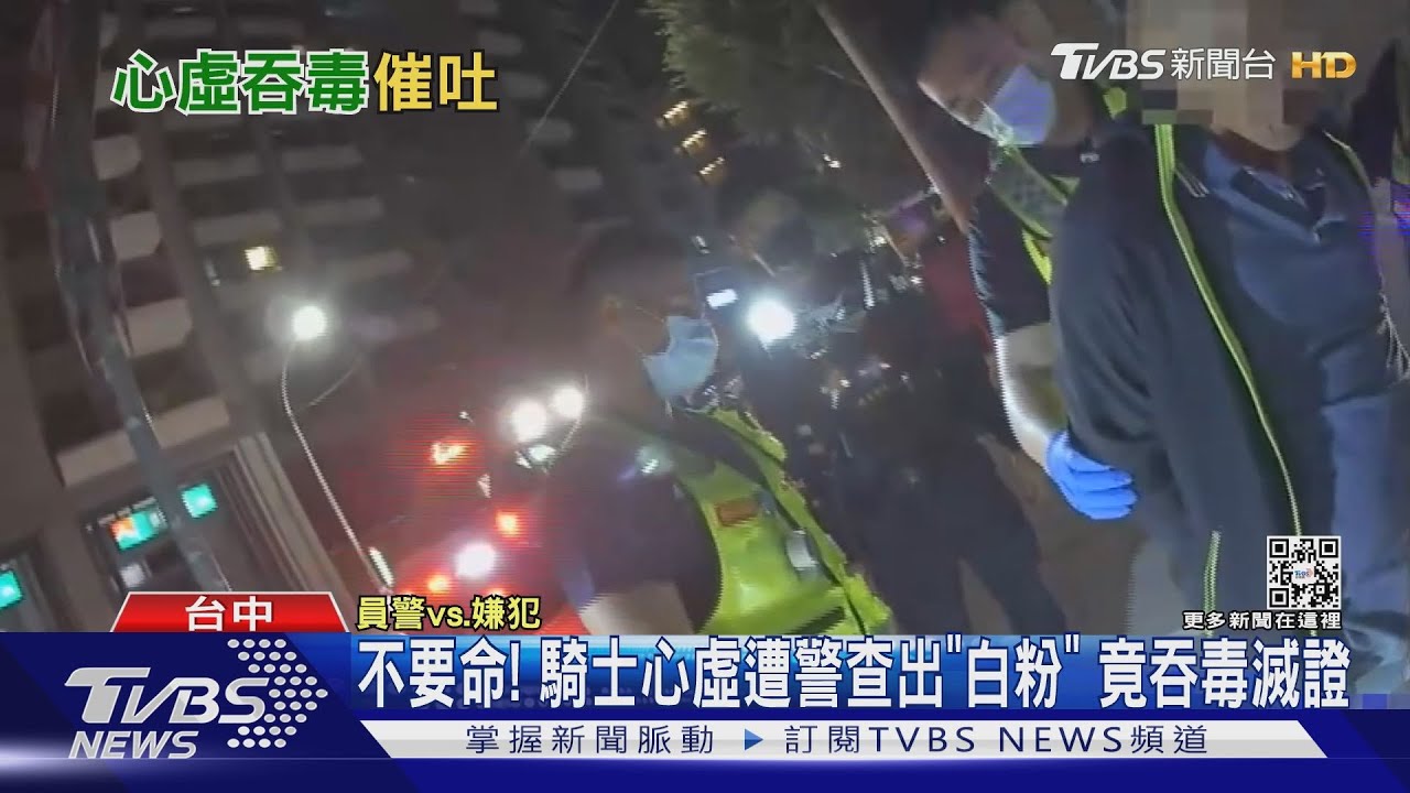 不要命!騎士心虛遭警查出「白粉」 竟吞毒滅證