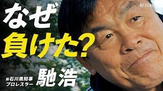なぜ負けた？馳浩が語る石川県知事選の敗因