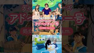ディズニークルーズ🚢シンガポール発アドベンチャー号処女航海vlog day2 #ディズニークルーズ #ディズニーアドベンチャー号