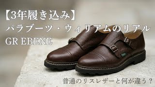 【パラブーツ・ウィリアム】3年愛用レビュー！なぜこの靴は一生モノなのか？