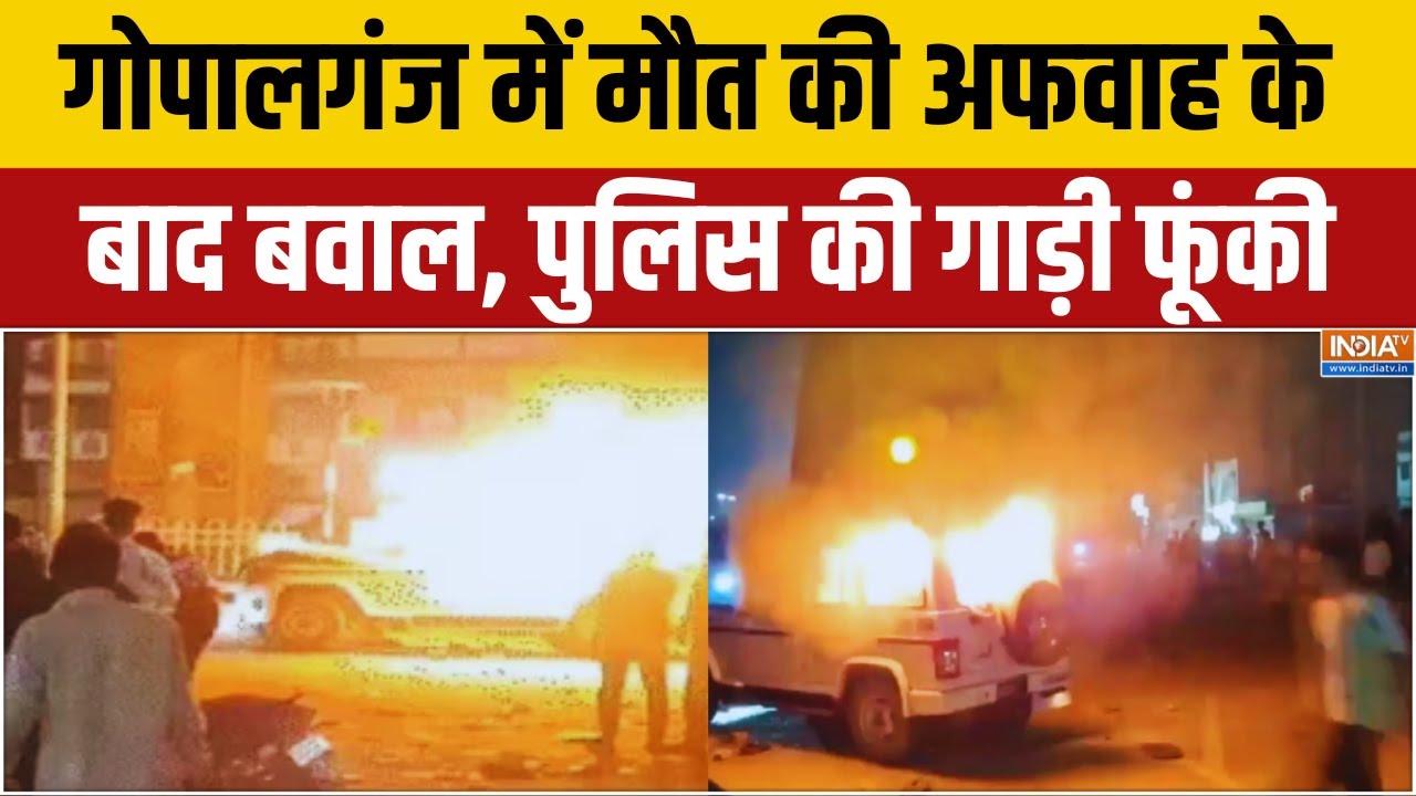 Gopalganj News : बिहार के गोपालगंज में क्यों भड़का गुस्सा ? Bihar Police