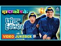 पांडु हवालदार Pandu Hawaldar Video Jukebox दादा कोंडके D
