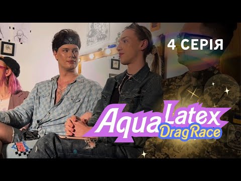 AquaLatex DragRace: 4 серія. Випробування від Андрій Мартиненко та Діви AuRa, фотосессія на природі