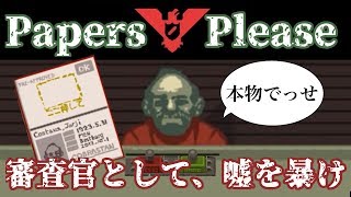 【Papers,Please】入国審査とは名ばかりの間違い探し、開幕＃１