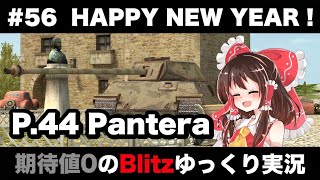 #56 HAPPY NEW YEAR！【期待値０のBlitzゆっくり実況】