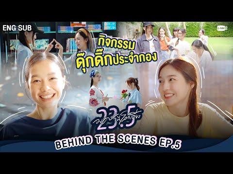 [Behind The Scenes] กิจกรรมดุ๊กดิ๊กประจำกอง | 23.5 องศาที่โลกเอียง EP.5