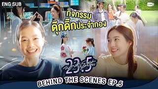 [Behind The Scenes] กิจกรรมดุ๊กดิ๊กประจำกอง | 23.5 องศาที่โลกเอียง EP.5