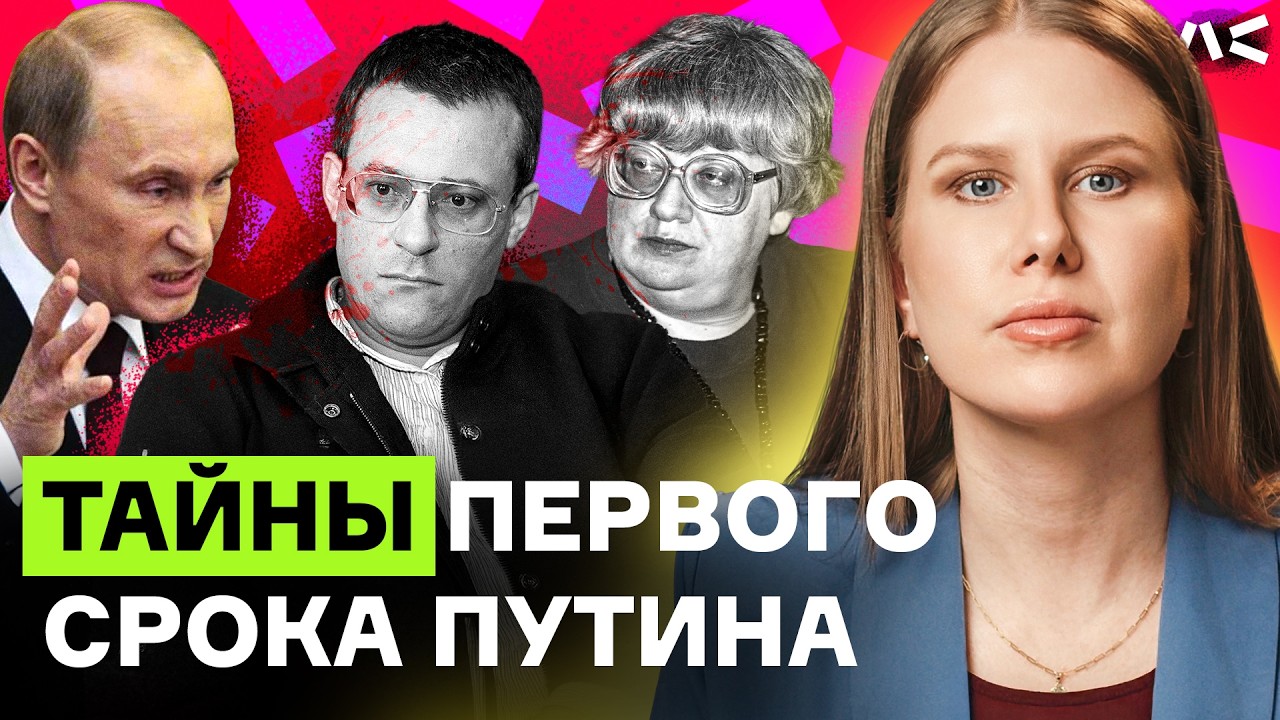 Их убили в начале пути Путина