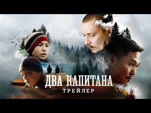 трейлер бурятской драмы ДВА КАПИТАНА, в кино скоро