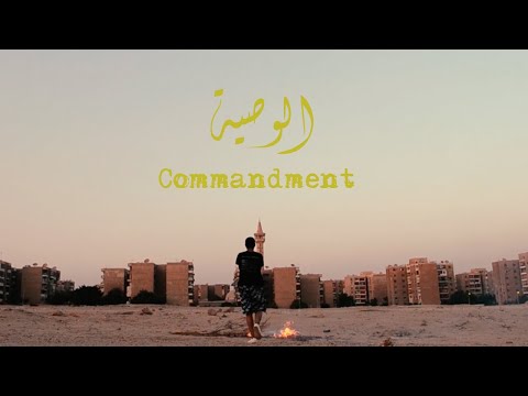 The Commandment - A short film by Omar Ashraf (2018) - عمر أشرف - الوصية