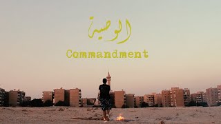 The Commandment - A short film by Omar Ashraf (2018) - عمر أشرف - الوصية