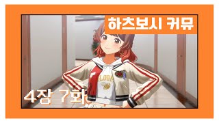 [한글자막] 【학원마스】 '하츠보시 커뮤' 4장 7화 번역