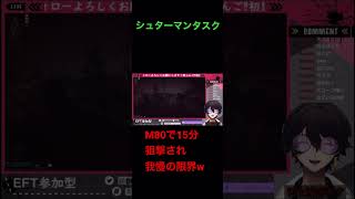 シュターマンタスクと15分狙撃ニキと限界Vtuberの俺　#eft #タルコフ #vtuber #twitch