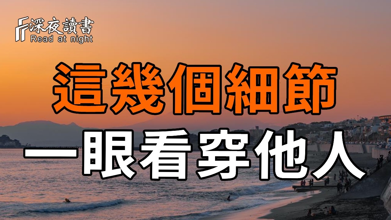 不露聲色識人術，一眼看透對方真實想法。【深夜讀書】#人生感悟 #正能量 #情感 #晚年幸福 #深夜讀書  #?
