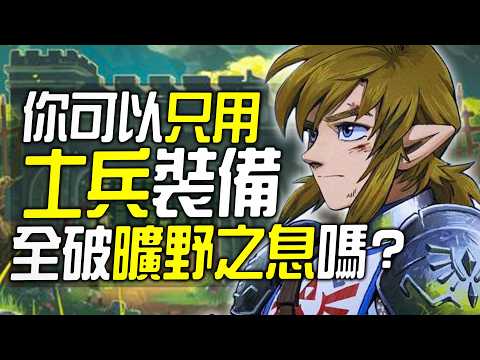 你可以100%只用士兵裝備全破《曠野之息》嗎?