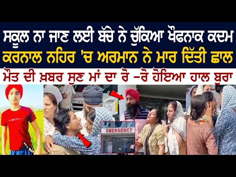 School ਨਾ ਜਾਣ ਲਈ ਬੱਚੇ ਨੇ ਚੁੱਕਿਆ ਖੌਫਨਾਕ ਕਦਮ, karnal Canal 'ਚ Armaan ਨੇ ਮਾਰ ਦਿੱਤੀ ਛਾਲ