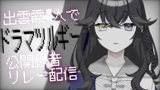 【ドラマツルギー歌ってみた】出雲霞4人で公開録音リレー第二弾【出雲霞/にじさんじ】