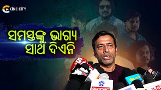 ନିୟତି ଏଇ ଯୁଗର ଫିଲ୍ମ Samaresh Routray New Film CineCity