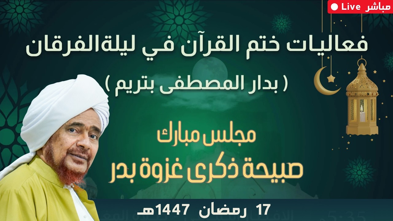 مباشر: مجلس مبارك صبيحة ذكرى غزوة بدر الكبرى، ضمن فعاليات ختم القرآن في ليلة ?