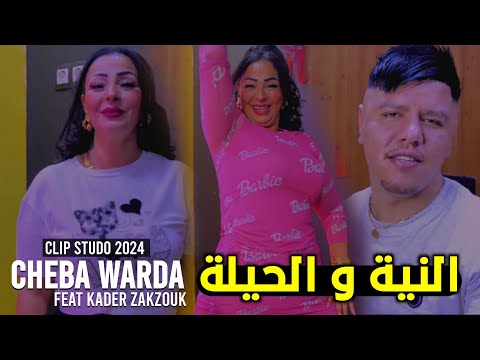 Cheba warda ft. Zakzouk - Niya W Hila (2024) / النية و حيلة