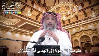 71 - طريق الدعوة إلى الهدى أو الضلال - عثمان الخميس
