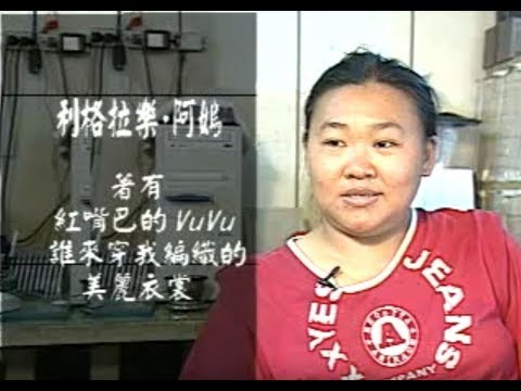 「人文臺灣－作家系列」原住民女性書寫-利格拉樂阿烏