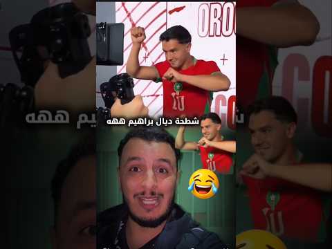 ههههههه اش بان ليكوم العشران 😅❤️🇲🇦 #المغرب #المنتخب_المغربي #كأس_العالم