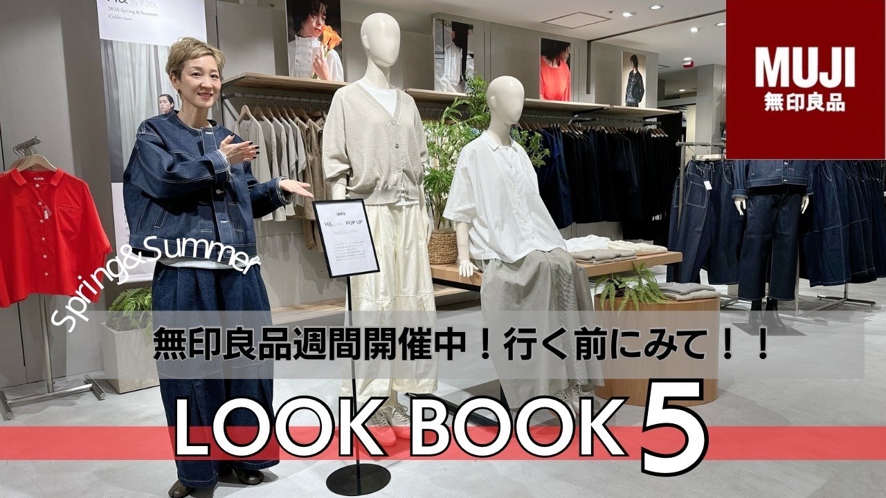【無印良品週間スタート】MUJI Labo、無印良品、H&byPOOL。全てミックスした春オススメ大人カジュアルコーデ！