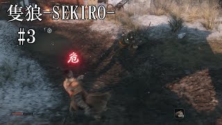 【隻狼-SEKIRO: SHADOWS DIE TWICE-】第三回　危険が危ない