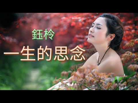 Một đời suy nghĩ (Yī shēng dí sī niàn - 一生的思念) - Yu Ling