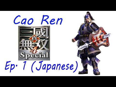 Shin Sangoku Musou 4 Cao Ren Ep. 1 Chapter 1 - Escape From Chi Bi (Jap. Ver)