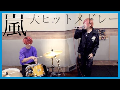 嵐の大ヒット曲をメドレーで歌ってみた!/ラトゥラトゥ