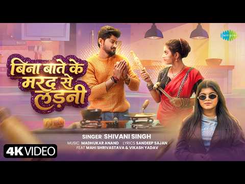Bina Bate Ke Mard Se Ladani (बिना बाते के मरद से लड़नी) — watch video