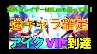 強キャラ確定アイク！スマブラSPから始めてもVIPマッチ行ける！【スマブラSP】＃スマブラ SP#アイク＃VIPマッチ＃大乱闘スマッシュブラザーズ