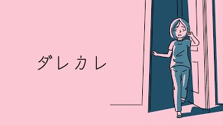 「家に知らない男がいる」感動のラストが泣けると話題のゲーム【ダレカレ】