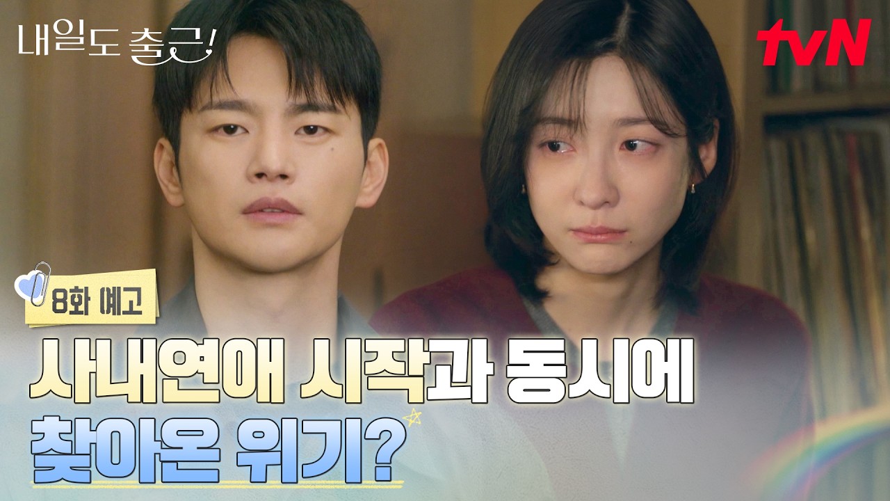 [8화 예고] 우리 그냥 꽁냥꽁냥하게 해주세요😭 서인국X박지현, 사내연애 중 찾아온 위기💥 #내일도출근!