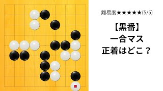 【9路】囲碁クエスト七段の実況｜一合マスはやっぱり難しい