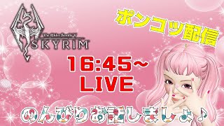 🍎LIVE🍎★Skyrimポンコツ配信★初心者のんびり実況★お話し好きなぽぽちが放置してたスカイリムやってくよ～初見さんも暇人さんもお話しましょ❤【女性実況】