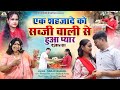 Sabzi Wali Se Hua Pyar एक शहज़ादे को सब्ज़ी वाली से �