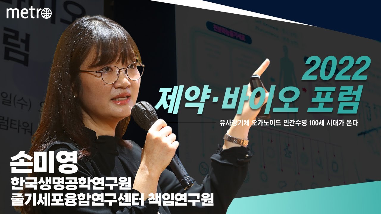 [2022 제약&바이오 포럼] 손미영 한국생명공학연구원 줄기세포융합연구센터 책임연구원 : 인간 장 오가노이드 기술 개발 및 활용사례