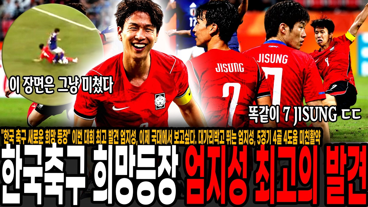 "한국 축구 새로운 희망 등장" 이번 AG 최고 발견 엄지성, 이제 국대에서 보고싶다. 대가리박고 뛰는 엄지성, 5경기 4골 4도움 미친활약! 모레노호에도 적합하다