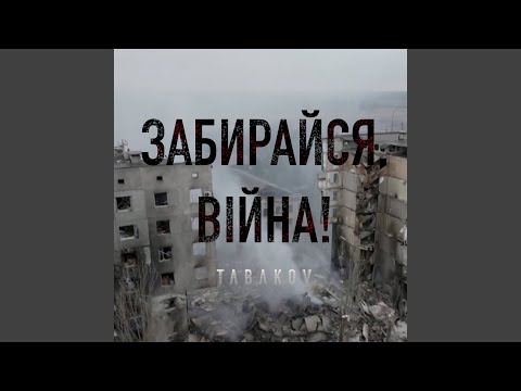 Забирайся, війна