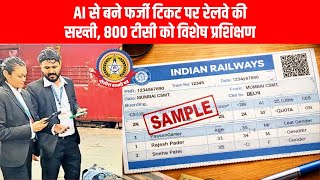 AI से बन रहे फर्जी ट्रेन टिकट! 😱 रेलवे की बड़ी कार्रवाई 🚨 800 TC को Special Training 💪